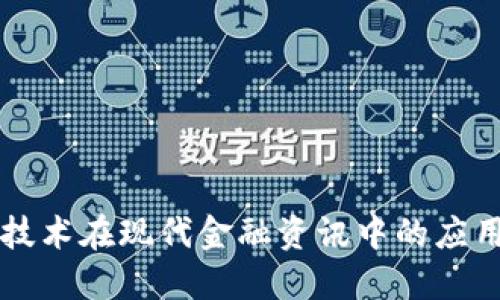 区块链技术在现代金融资讯中的应用与挑战