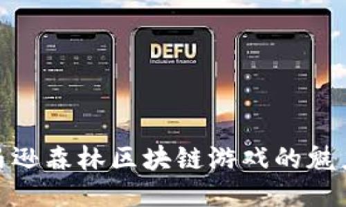 探索亚马逊森林区块链游戏的魅力与机遇