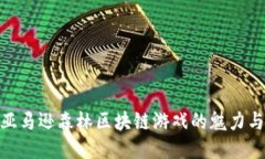 探索亚马逊森林区块链游戏的魅力与机遇