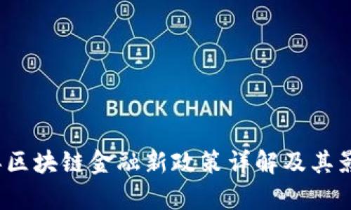 2023年区块链金融新政策详解及其影响分析