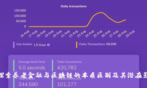 : 探索养老金融与区块链的本质区别及其潜在影响