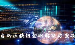 文物交易平台的区块链金融解决方案及其市场影