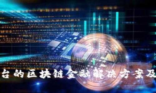 文物交易平台的区块链金融解决方案及其市场影响