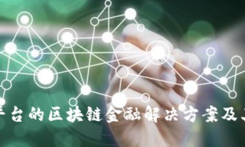 文物交易平台的区块链金融解决方案及其市场影响