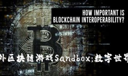 探索海外区块链游戏Sandbox：数字世界的未来