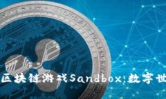 探索海外区块链游戏Sandbox：数字世界的未来