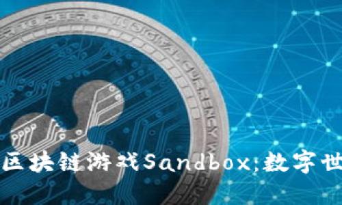 探索海外区块链游戏Sandbox：数字世界的未来