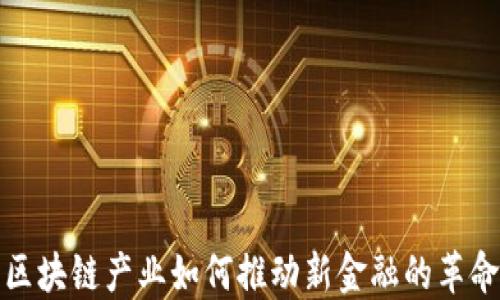 
区块链产业如何推动新金融的革命