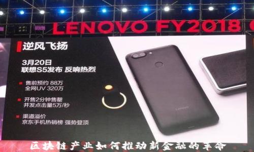 
区块链产业如何推动新金融的革命