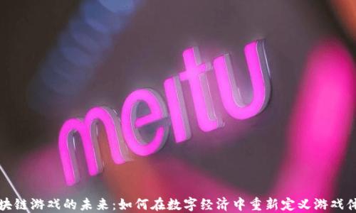 
区块链游戏的未来：如何在数字经济中重新定义游戏体验