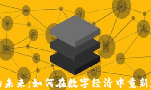 
区块链游戏的未来：如何在数字经济中重新定义游戏体验
