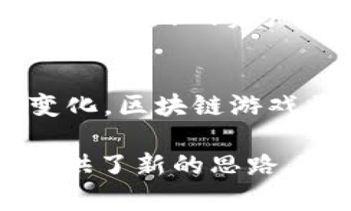 biao-ti外国区块链游戏元宇宙的崛起与未来展望/biao-ti  
区块链游戏, 元宇宙, 加密货币, 虚拟现实/guanjianci  

引言
在过去几年中，区块链技术的快速发展推动了许多行业的创新，而其中最引人注目的便是区块链游戏和元宇宙的融合。这一趋势不仅改变了我们玩游戏的方式，还为玩家们提供了一种全新的互动体验。随着加密货币的兴起和虚拟现实技术的进步，外国区块链游戏元宇宙已经成为了一个炙手可热的话题。

区块链游戏的基本概念
区块链游戏是指利用区块链技术开发的游戏，这类游戏通常具有去中心化、透明性和安全性等优势。与传统游戏相比，区块链游戏的独特之处在于玩家可以真正拥有他们在游戏中获得的资产。这些资产可以是虚拟道具、角色、土地等，都可以通过智能合约在区块链上进行交易和转移。

其中，非同质化代币（NFT）在区块链游戏中扮演了重要角色，使得游戏内物品的确权和价值变得更加明确。随着越来越多的开发者进入这一领域，区块链游戏的种类和玩法日渐丰富，吸引了大量玩家的参与。

元宇宙的崛起
元宇宙是一个虚拟的三维空间，用户可以在其中进行社交、娱乐、交易和创造等多种活动。它不仅是一个平台，更是一种体验，能够将现实与虚拟世界相连接。许多大型科技公司和创业公司都在积极布局元宇宙发展，例如Facebook（现已更名为Meta）和Epic Games等。

元宇宙的构建需要各种技术的相互支持，包括虚拟现实（VR）、增强现实（AR）、人工智能（AI）和区块链等。区块链技术的引入使得元宇宙的资产管理和经济体制变得更加透明和去中心化，使得用户可以更好地掌控自己的数字资产。

外国区块链游戏元宇宙的现状
在全球范围内，许多区块链游戏都已经成功地进入了元宇宙的领域。例如，《Axie Infinity》是一款基于以太坊的游戏，玩家可以通过养成和对战可爱的动物来赚取加密货币。而《Decentraland》则是一个虚拟世界，用户可以在其中购置土地、建立建筑，并举办各种活动。

除此之外，许多其他区块链游戏也在积极探索元宇宙的可能性。例如，《The Sandbox》允许用户在平台上构建自己的游戏和虚拟资产，而《Gods Unchained》则是一款基于区块链的卡牌游戏，玩家可以在游戏平台上进行卡牌交易。

区块链游戏与元宇宙的结合
区块链游戏与元宇宙的结合为玩家提供了更加丰富的游戏体验。首先，用户可以在同一平台上进行多种活动，比如游戏、社交、交易等。其次，玩家在区块链游戏中获得的资产可以在元宇宙中自由转移和使用，从而形成一个更加统一的数字经济体系。

此外，区块链的去中心化特性也为元宇宙的稳定和繁荣提供了保障。玩家不再只是游戏的消费者，更可以成为内容的创造者和平台的治理者。这种参与感极大提高了玩家的粘性，让他们愿意不断投入时间和金钱。

未来展望
随着技术的不断进步和用户需求的不断变化，外国区块链游戏元宇宙的未来将会越来越光明。未来的区块链游戏将不仅限于当前的玩法，还可能加入更多的交互模式和社交元素。同时，元宇宙也将不断扩大，吸引更多的公司和用户入驻。

在这个过程中，各种跨平台的合作和资产互通将成为必然趋势。更重要的是，游戏开发者和设计师将面临着前所未有的创作机会，他们可以利用元宇宙和区块链的力量来创造出更加引人入胜且具有商业价值的产品。

常见问题
问题一：什么是区块链游戏？
区块链游戏是利用区块链技术开发的在线游戏，玩家可以拥有、交易和管理游戏资产，这些资产的所有权通过区块链确保了其真实性和唯一性。与传统游戏相比，区块链游戏的核心优势在于玩家对自己物品的真正拥有权。

问题二：元宇宙和区块链游戏的关系是什么？
元宇宙是一个集社交、互动和经济于一体的虚拟空间，而区块链游戏则是这一空间中的重要组成部分。通过区块链技术，玩家在元宇宙中的资产（如游戏角色和道具）可以被安全地管理和交易，因此它们之间的关系是相辅相成的。

问题三：为什么区块链游戏受到欢迎？
区块链游戏受到欢迎的原因主要包括玩家可以拥有自己的游戏资产、实现游戏内赚钱、去中心化的游戏环境以及增强的社交体验等。随着用户对数字资产和虚拟经济的认可，区块链游戏的市场需求也在不断增长。

问题四：区块链游戏如何影响传统游戏产业？
区块链游戏通过创新商业模式、赋予玩家更多控制权等方式，对传统游戏产业产生了冲击。许多传统游戏已经开始关注区块链技术，并尝试将其应用于游戏资产管理、社区治理等方面，以提升用户体验和商业价值。

问题五：区块链游戏的未来趋势是什么？
区块链游戏的未来趋势包括跨平台的游戏体验、更加丰富的用户互动和参与模式、结合AI和VR技术的革新等。而随着技术的发展和用户需求的变化，区块链游戏将可能改变整个游戏产业的游戏规则。

综上所述，外国区块链游戏元宇宙的崛起是一个复杂而又激动人心的过程，它不仅改变了游戏的现状，也为未来的数字经济和虚拟世界的构建提供了新的思路。随着越来越多的玩家和开发者加入这一领域，我们相信元宇宙的未来将充满无限可能。