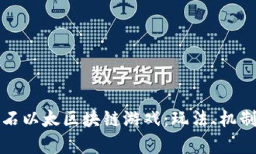 深度剖析炉石以太区块链游戏：玩法、机制与未来发展