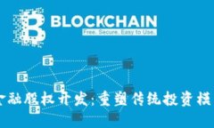 区块链金融股权开发：重塑传统投资模式的未来