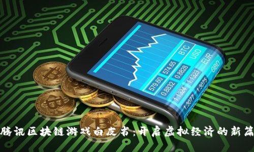 : 腾讯区块链游戏白皮书：开启虚拟经济的新篇章