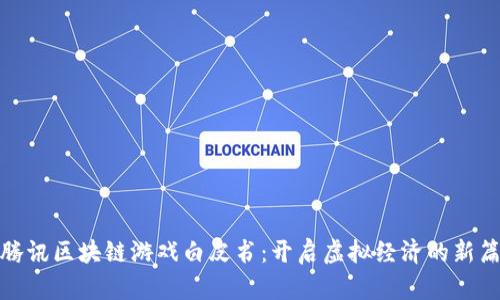 : 腾讯区块链游戏白皮书：开启虚拟经济的新篇章