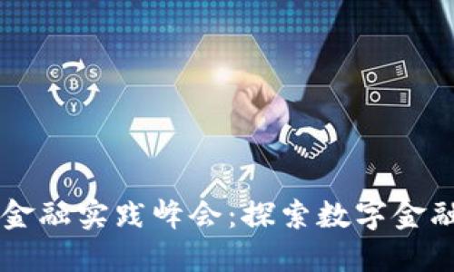 区块链金融实践峰会：探索数字金融的未来