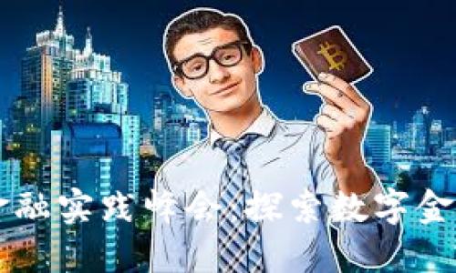 区块链金融实践峰会：探索数字金融的未来
