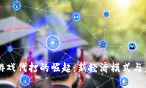 区块链游戏代打的崛起：新经济模式与未来展望