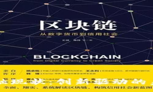 :
区块链新金融现状：创新驱动的未来金融体系