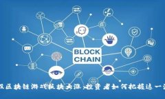 美股区块链游戏板块大涨：投资者如何把握这一