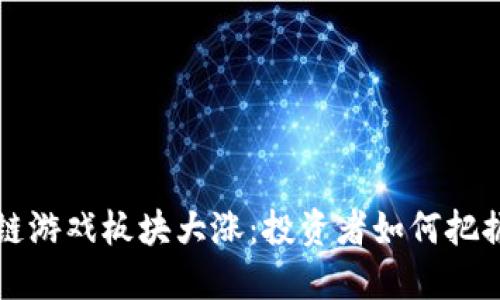 美股区块链游戏板块大涨：投资者如何把握这一潮流
