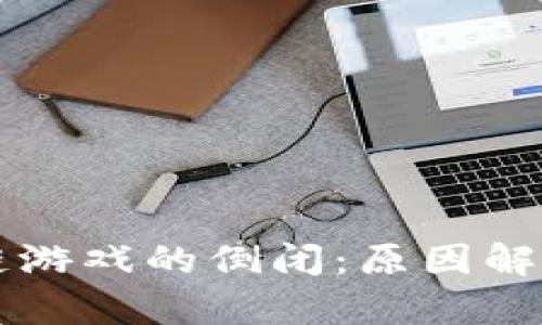 侏罗纪区块链游戏的倒闭：原因解析与未来展望