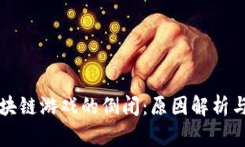 侏罗纪区块链游戏的倒闭：原因解析与未来展望