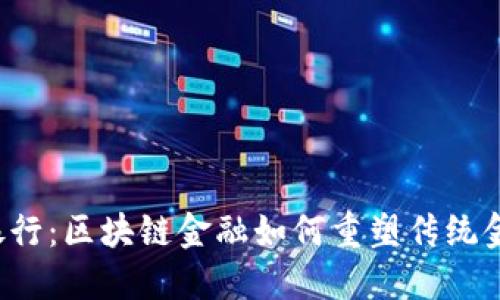 未来银行：区块链金融如何重塑传统金融业？