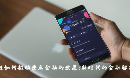 区块链如何推动普惠金融的发展：新时代的金融解决方案