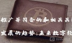 以下是适合推广并符合的和相关关键词：区块链