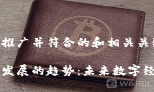 以下是适合推广并符合的和相关关键词：

区块链金融发展的趋势：未来数字经济的引领者