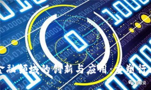 区块链在金融领域的创新与应用：重塑行业运作思路