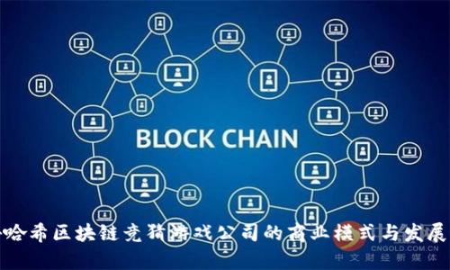 揭秘哈希区块链竞猜游戏公司的商业模式与发展前景