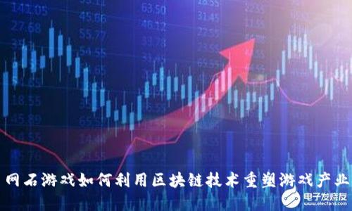 网石游戏如何利用区块链技术重塑游戏产业