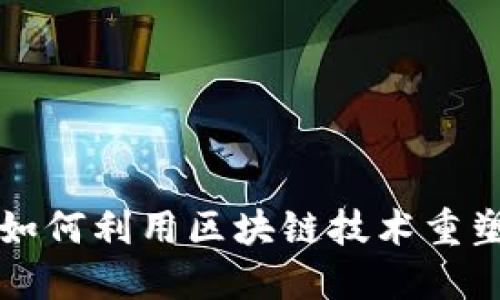 网石游戏如何利用区块链技术重塑游戏产业