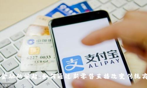 区块链金融的崛起：如何通过新零售直播改变传统商业模式
