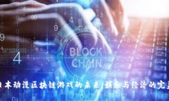 探索日本动漫区块链游戏的未来：娱乐与经济的