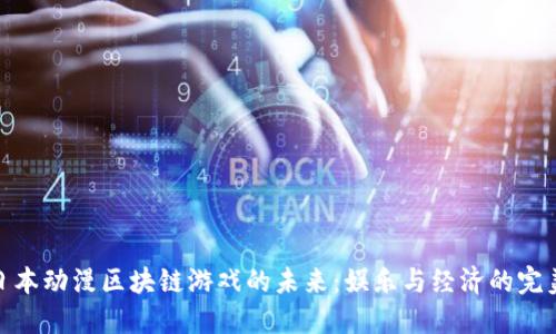 探索日本动漫区块链游戏的未来：娱乐与经济的完美结合