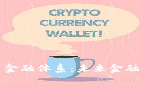 打造区块链金融体系：未来金融的变革之路