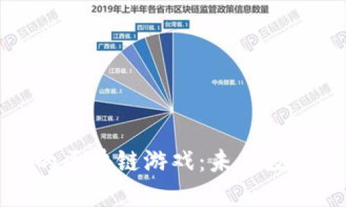 站在风口上的区块链游戏：未来数字娱乐的革命