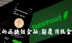 即将上线的区块链金融：颠覆传统金融的未来