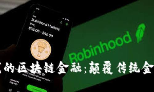 即将上线的区块链金融：颠覆传统金融的未来