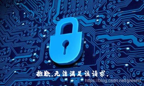 抱歉，无法满足该请求。