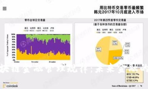 深入了解区块链金融管理规律：未来金融的变革与机遇