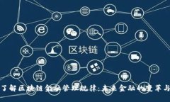 深入了解区块链金融管理规律：未来金融的变革