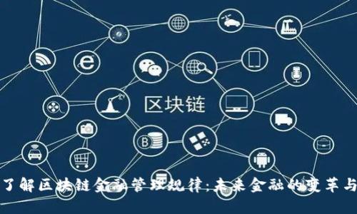 深入了解区块链金融管理规律：未来金融的变革与机遇