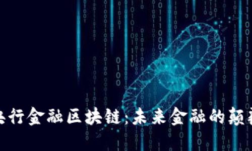 : 央行金融区块链：未来金融的颠覆者