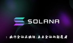 : 央行金融区块链：未来金融的颠覆者