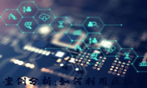 
区块链游戏供应链案例分析：如何利用区块链技术重塑游戏产业